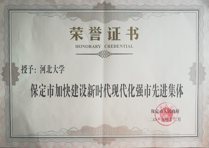 2018年保定市加快建設新時代現代化強市先進集體